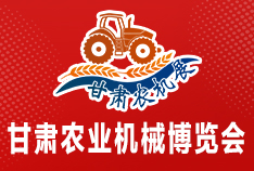 2026中國（甘肅）國際農業(yè)機械博覽會