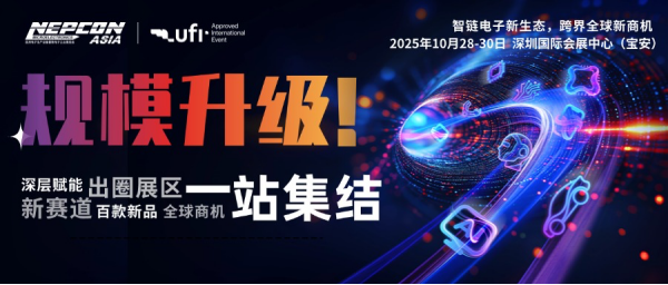 創(chuàng)新涌現(xiàn)，規(guī)模再升級！NEPCON ASIA 2025亞洲電子展10月28-30日深圳國際會展中心邀您共襄盛舉