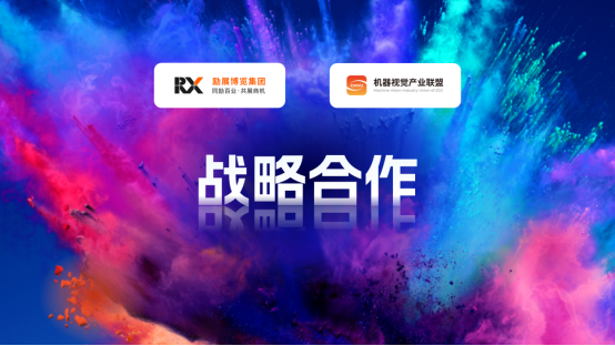 勵(lì)展博覽集團(tuán)與機(jī)器視覺(jué)產(chǎn)業(yè)聯(lián)盟（CMVU）關(guān)于VisionChina（深圳）達(dá)成戰(zhàn)略合作